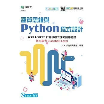運算思維與Python程式設計-含GLAD ICTP計算機程式能力國際認證核心能力Essentials Level(範例download) JYiC認證研究團隊 2020 臺科大(勁園)