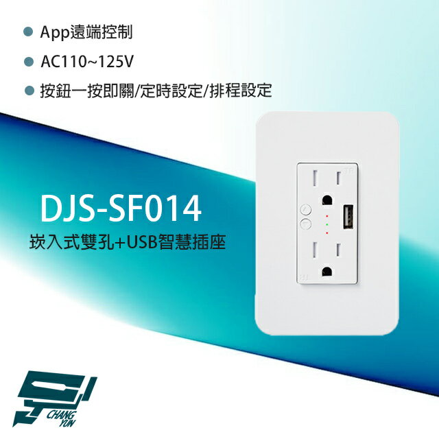 昌運監視器 DJS-SF014 崁入式雙孔+USB智慧插座 App遠端控制 一按即關 定時設定【APP下單4%點數回饋】