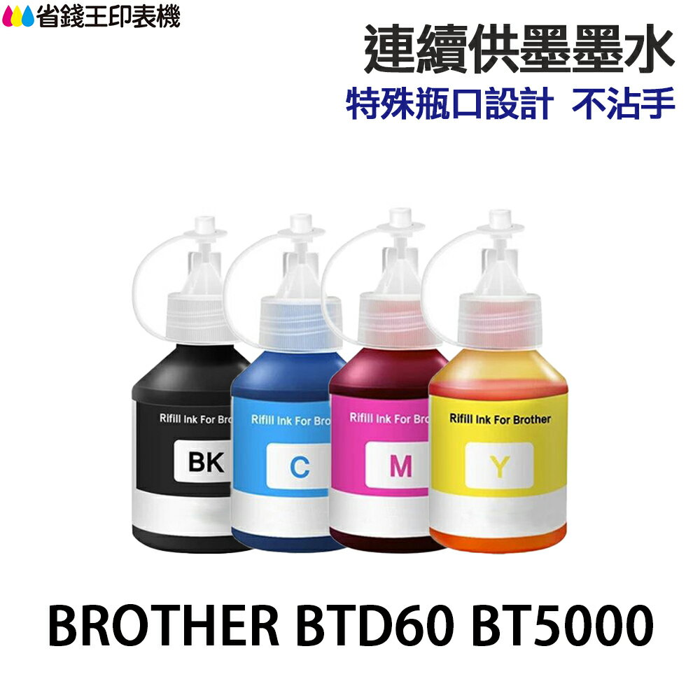 BROTHER BTD60 BT5000 高印量副廠墨水 適 T920DW T4000DW T420W