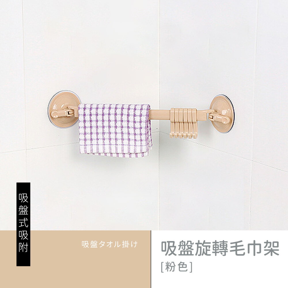 收納架/浴室架/掛架 吸盤旋轉毛巾架 dayneeds