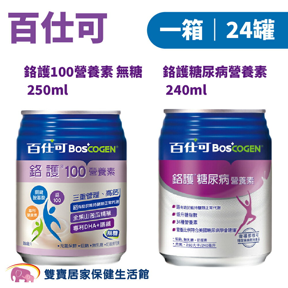 Boscogen百仕可 鉻護 營養素l 一箱24罐送2罐+純水濕紙巾100抽 奶蛋素 無乳糖 低鈉 高鈣
