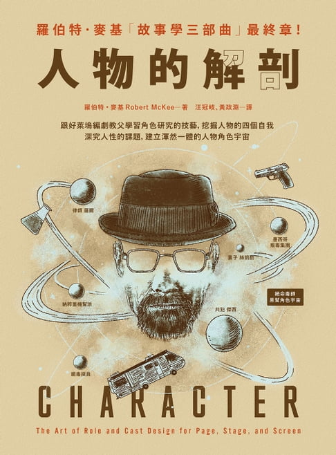 【電子書】人物的解剖：跟好萊塢編劇教父學習角色研究的技藝，挖掘人物的四個自我，深究人性的課題，建立 渾然一體的人物角色宇宙