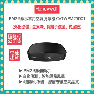 【免運 美國 Honeywell 公司貨馬達保固五年】 PM2.5顯示 車用空氣清淨機 CATWPM25D01 清淨機