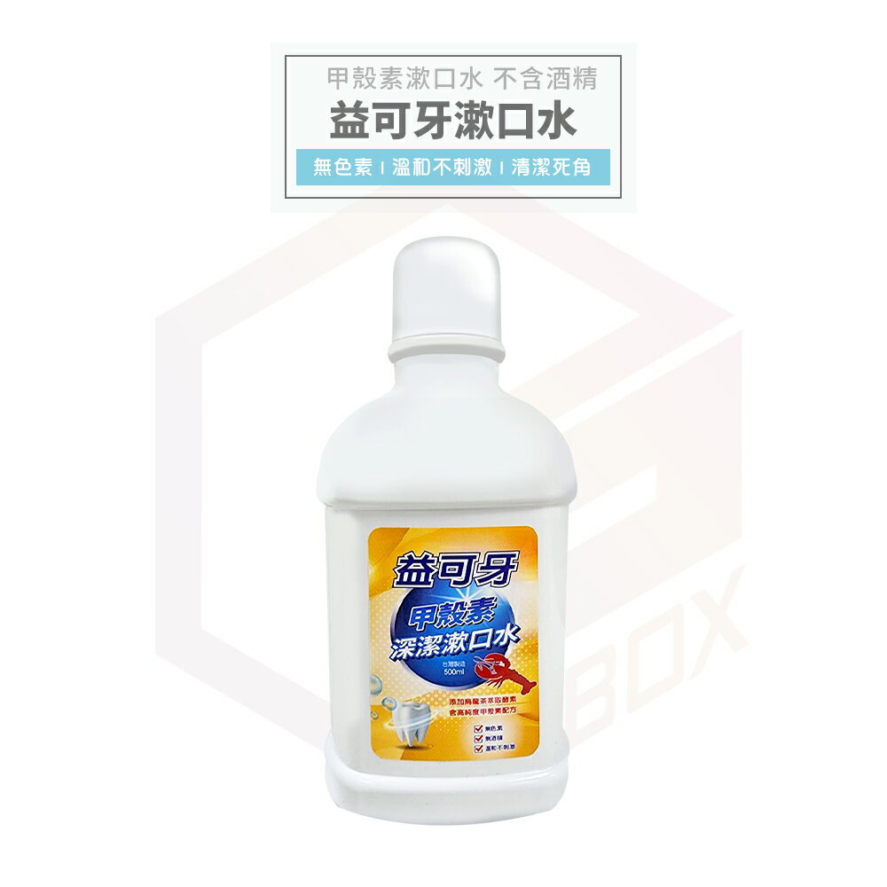 益可牙 甲殼素漱口水 抗菌漱口水 500ml 漱口水 清潔 口腔 牙齒 烏龍茶酵素 甲殼素 抗菌 無酒精 無色素