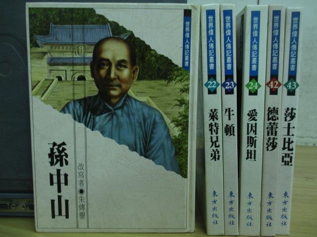 【書寶二手書T9／兒童文學_MMY】孫中山_萊特兄弟_牛頓_莎士比亞_德蕾莎等_6本合售