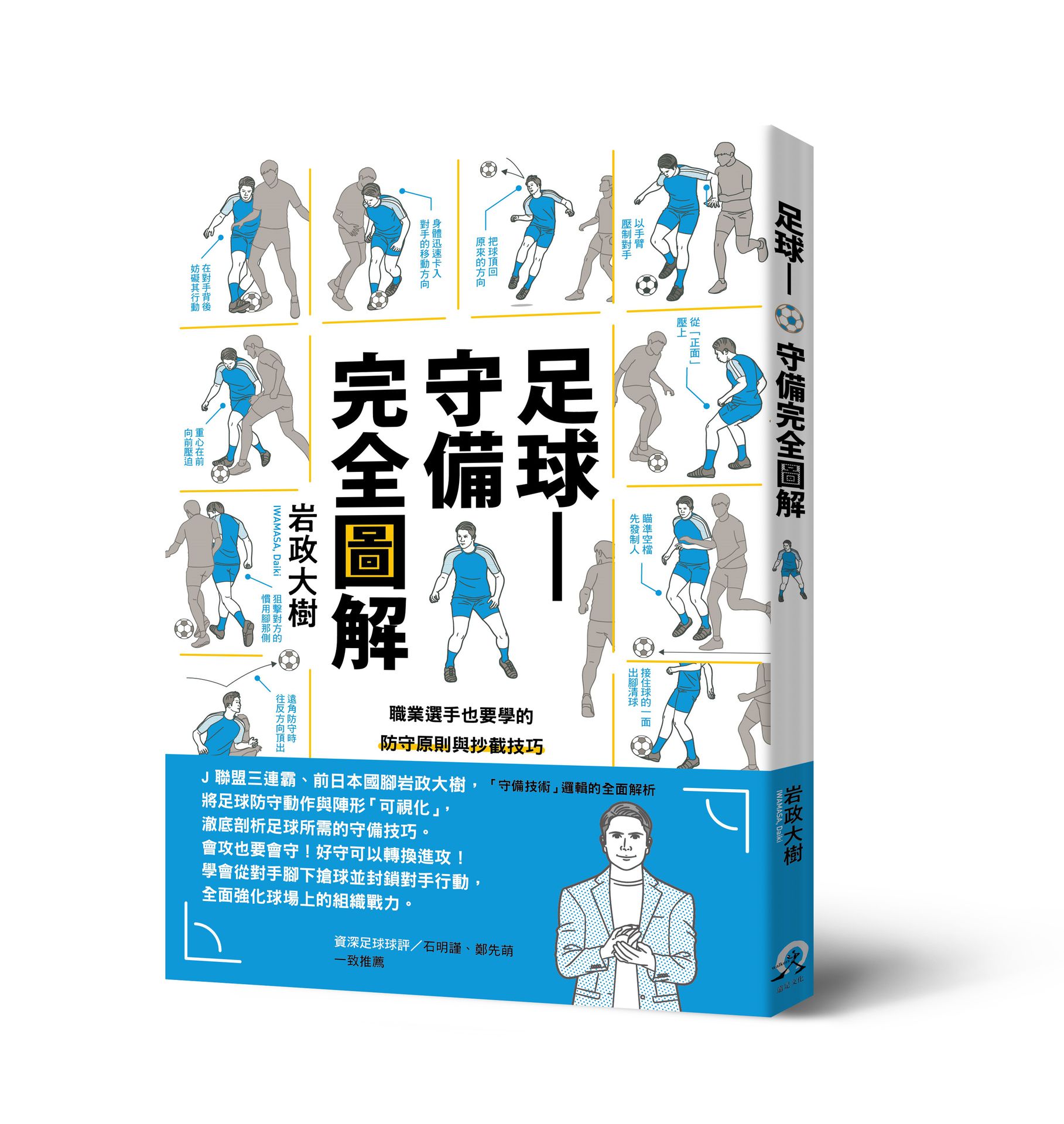 足球——守備完全圖解：職業選手也要學的防守原則與抄截技巧