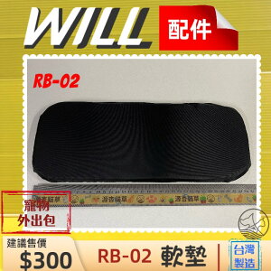 ⚜️四寶的店⚜️附發票~WILL【RB 02H 中墊】 軟墊 包 專用 寵物 用品 台灣製造