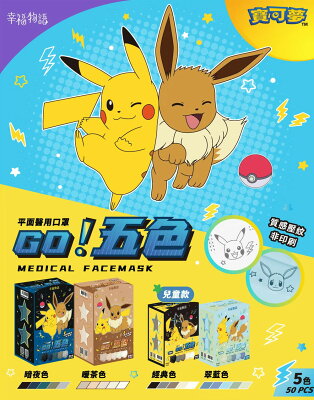 幸福物語 寶可夢醫用口罩50入【九乘九購物網】