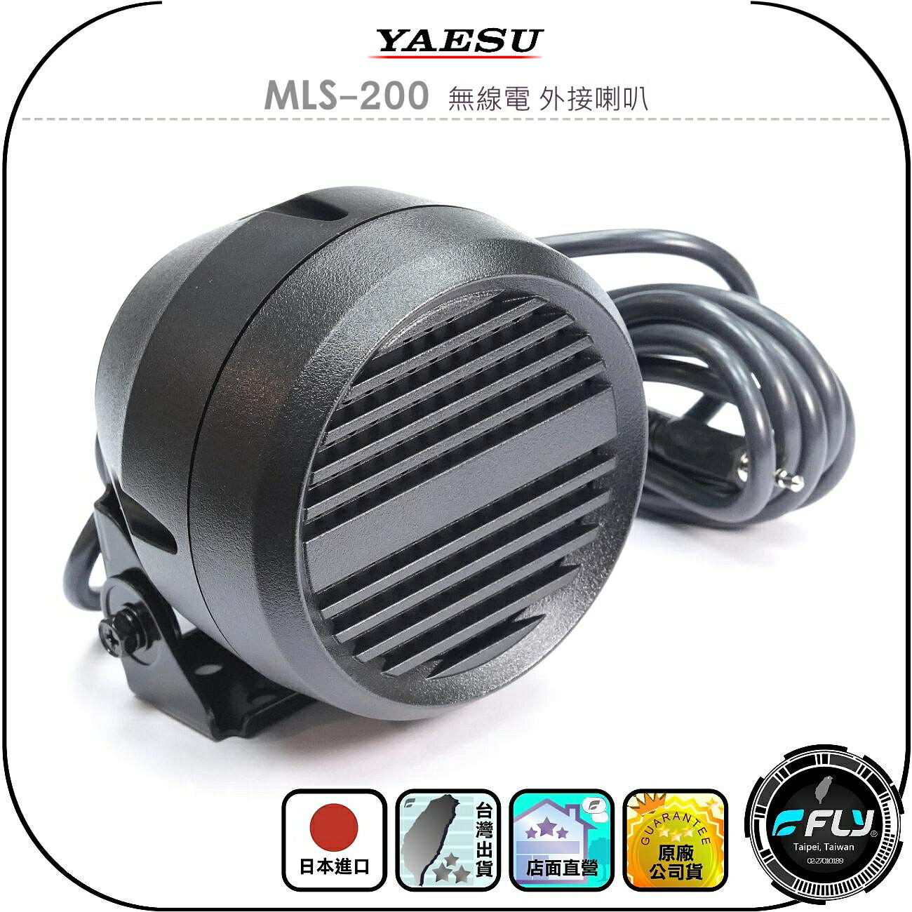 【YAESU】MLS-200 無線電 外接喇叭◉公司貨◉日本進口◉車機擴音◉座台機外接◉可調角度◉3.5mm單音