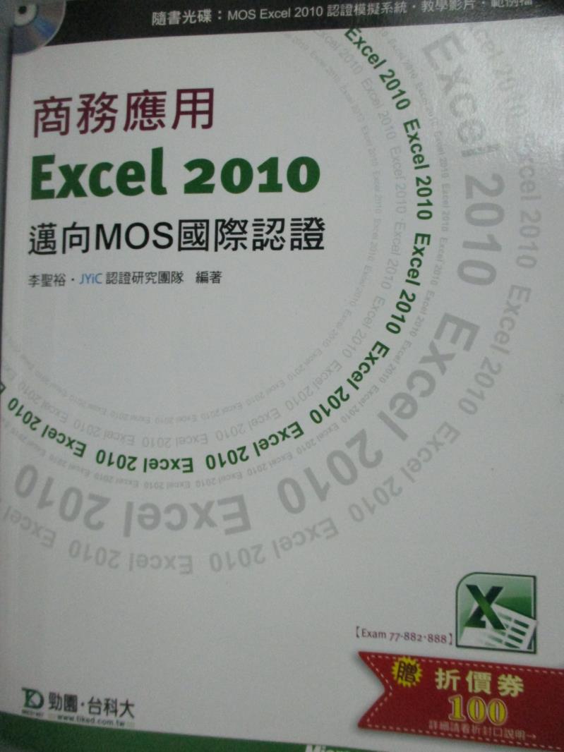 【書寶二手書T2／電腦_XFI】商務應用 Excel 2010邁向MOS國際認證(EXAM77-882、888)_李聖裕