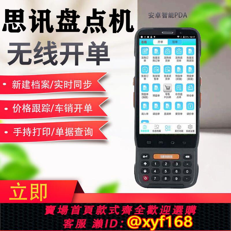 {可打統編 保固一年}思迅盤點機數據採集移動開單思訊倉庫進銷存條碼無線WIFI安卓PDA