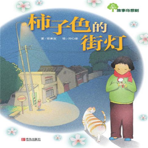 【有聲書】故事奇想树-柿子色的街灯 0