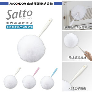 【日本山崎】satto 室內清潔除塵球(組合頭) 3色可選