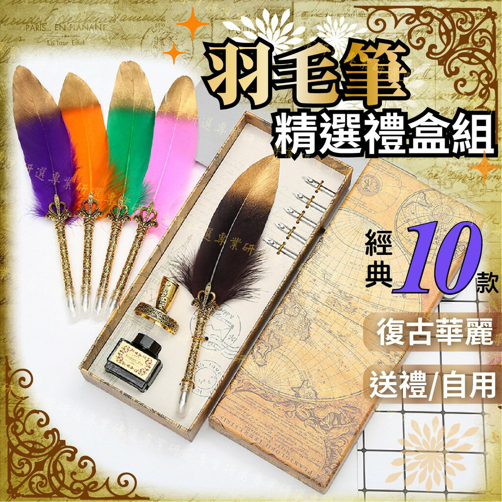 【臺灣現貨 】羽毛筆禮盒 羽毛鋼筆 復古羽毛筆 雕花設計 5款筆尖 優質羽毛 精選禮盒套組 經典10款 精選禮盒套組