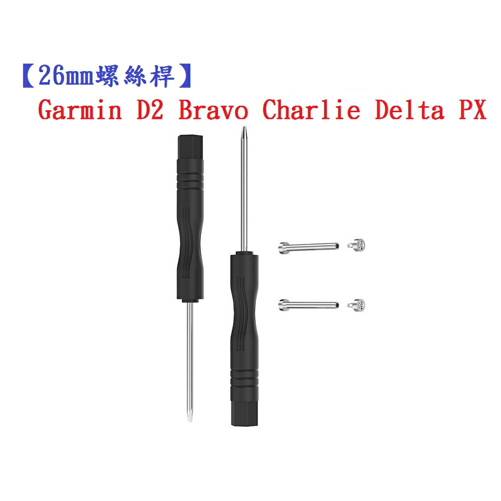 【26mm螺絲桿】Garmin D2 Bravo Charlie Delta PX 連接桿 鋼製替換 錶帶拆卸工具