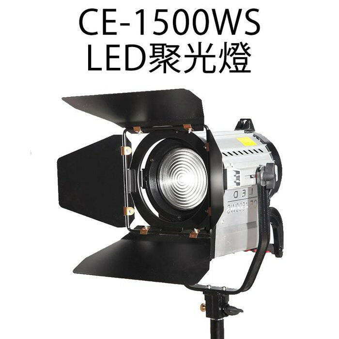 【EC數位】CE-1500WS LED聚光燈 外拍 投射燈 夜拍 棚燈 攝影燈 補光燈 棚拍 戶外拍攝
