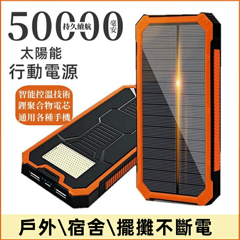 大容量行動電源 50000mAh行動電源 太陽能行動電源 雙輸出 20000mAh以上行動電源 防塵 防摔