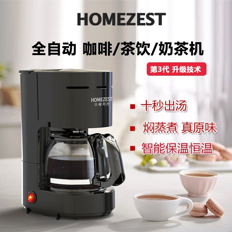 【7669人收藏】德國HOMEZEST咖啡機家用滴濾美式小型煮茶器全自動煮咖啡辦公智慧-貼心優衣家居