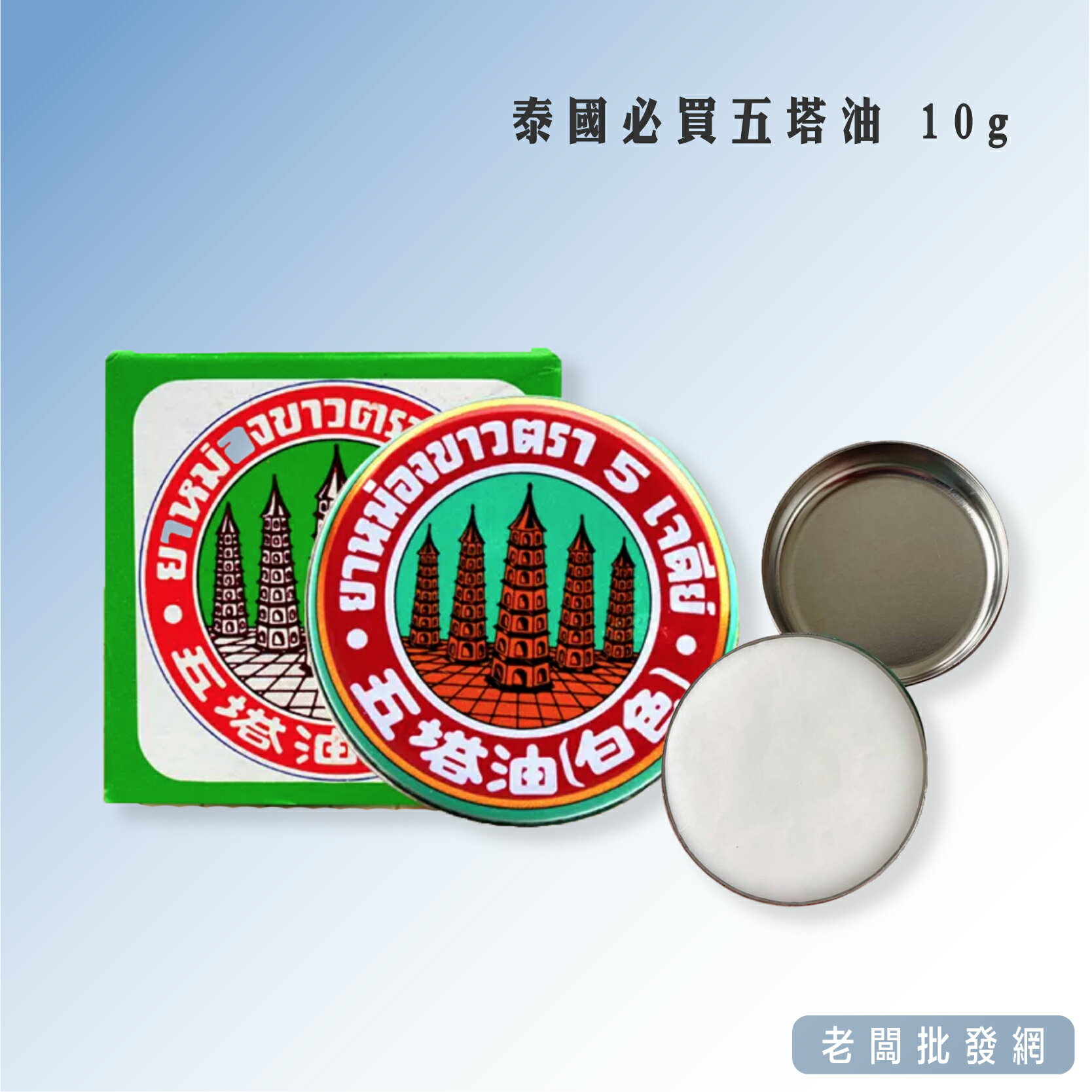 泰國必買五塔油 10g/罐