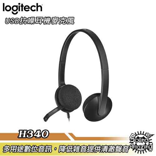 【免運】羅技 H340 USB耳機麥克風【Sound Amazing】