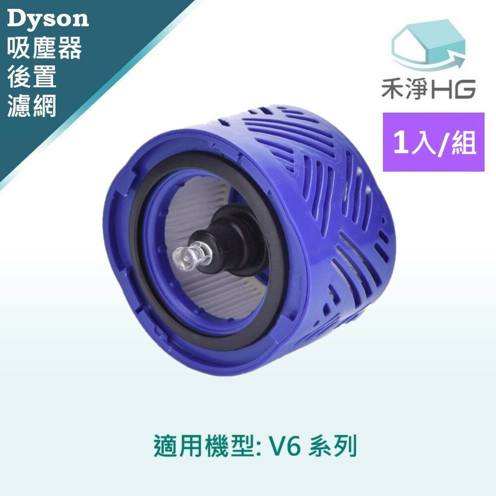 【禾淨家用HG】Dyson V6 (SV03~09) 副廠吸塵器配件 後置濾網