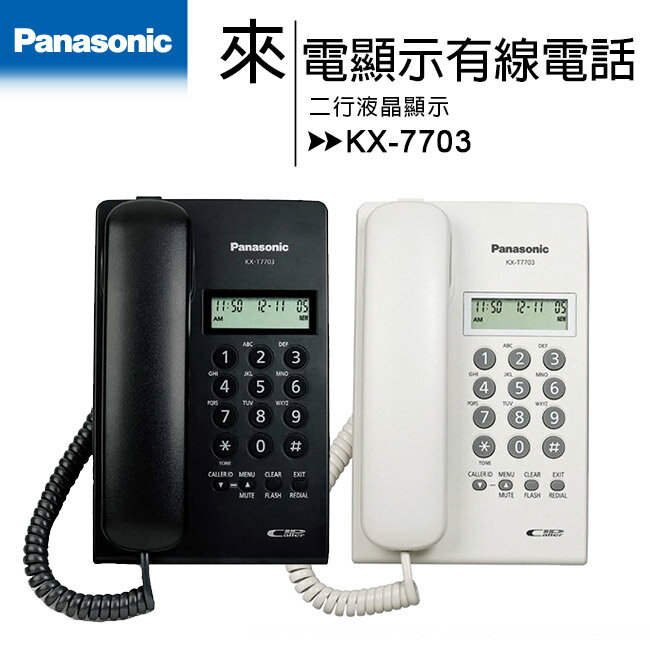 Panasonic 國際牌 來電顯示有線電話 KX-T7703★【APP下單4%點數回饋】