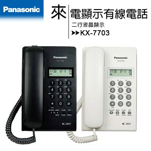 Panasonic 國際牌 來電顯示有線電話 KX-T7703★【樂天APP下單9%點數回饋】