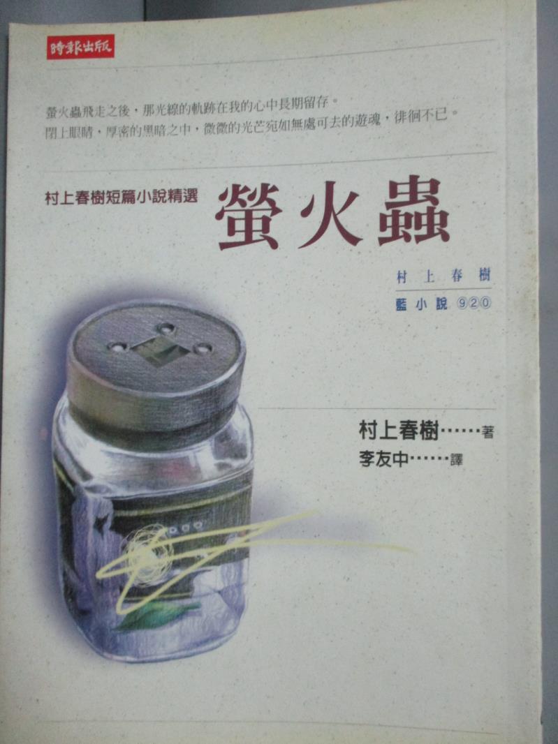 【書寶二手書T6／翻譯小說_IHK】螢火蟲_村上春樹