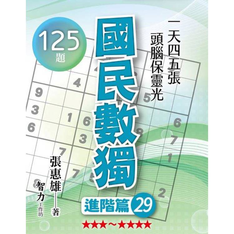 國民數獨(進階篇29)