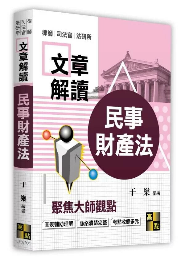 民事財產法解讀大師文章 (1版) 于樂 2025 高點文化 