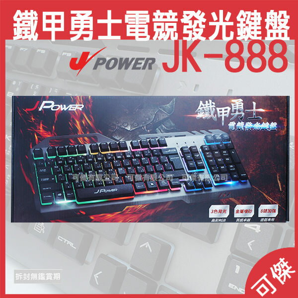 <br/><br/>  可傑 J-Power 鐵甲勇士電競發光鍵盤 JK-888 鍵盤 散光7色分區發光 時尚背光 絢爛奪目氣勢登場<br/><br/>