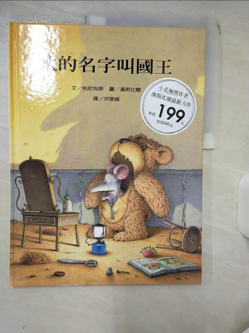 【書寶二手書T7／少年童書 KJP】我的名字叫國王 伯尼包斯