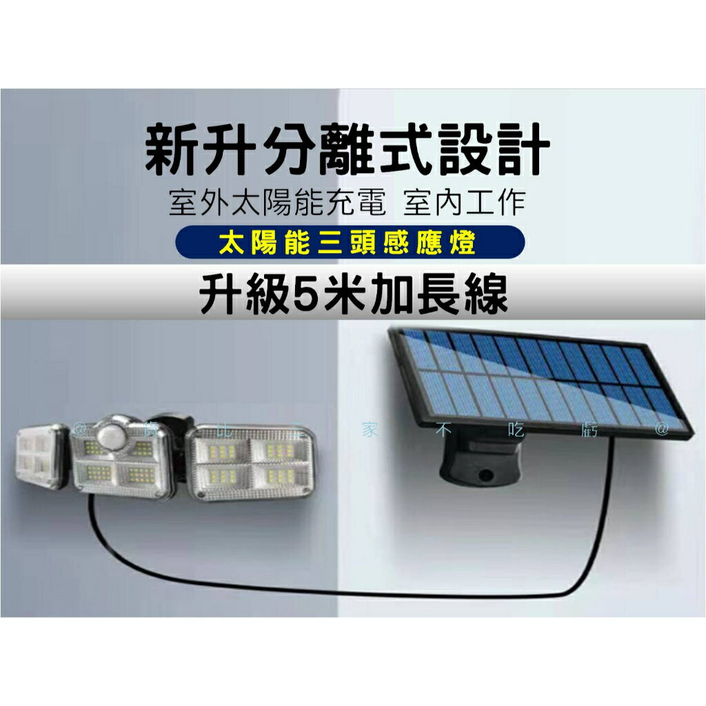 @貨比三家不吃虧@太陽能三頭感應燈 分離式太陽能感應燈 5米延長線 LED感應燈 庭院壁燈 太陽能感應燈 居家防盜 1