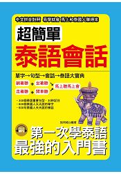 超簡單泰語會話-中文拼音對照  1秒開口說( 附MP3) | 拾書所