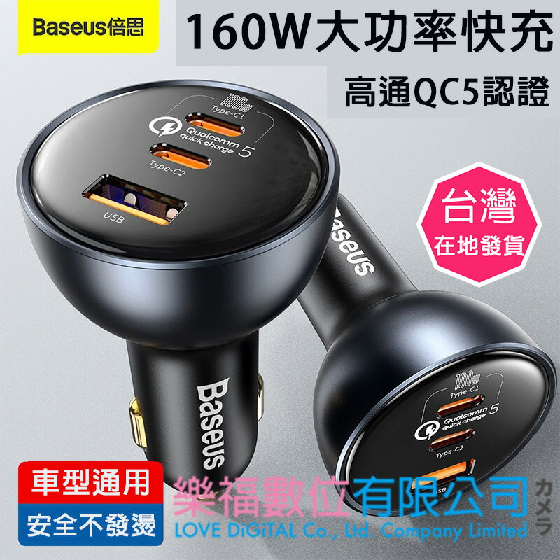 樂福數位 倍思 車用充電器 160W 超級PD快充 100W 車用點菸器 QC5 送100W Type-C線 現貨 快速出貨