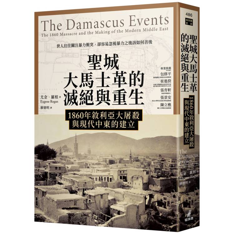 聖城大馬士革的滅絕與重生：1860年敘利亞大屠殺與現代中東的建立