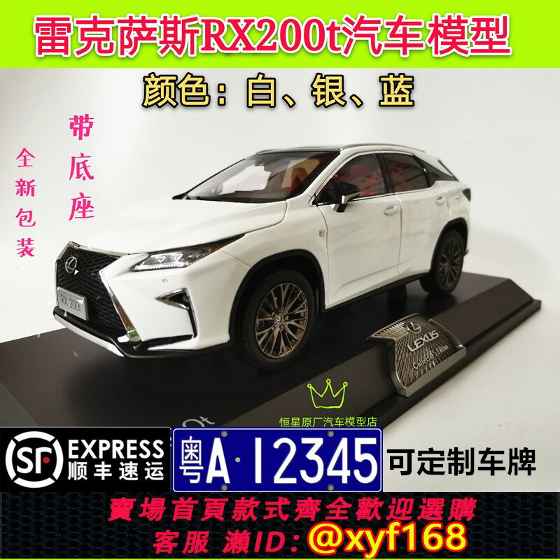 {保固一年 可打統編}原廠 雷克薩斯RX車模型 凌志 LEXUS RX200T 1:18越野車汽車模型