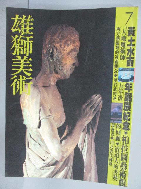 【書寶二手書T1／雜誌期刊_PEU】雄獅美術_1994/7_黃土水百年誕辰紀念