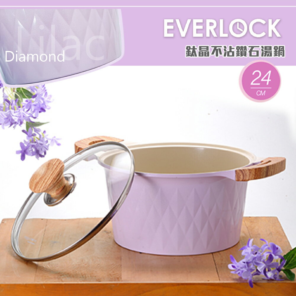 【韓國EVERLOCK】24cm鈦晶不沾鑽石湯鍋附蓋(丁香紫)EL-C24-P03
