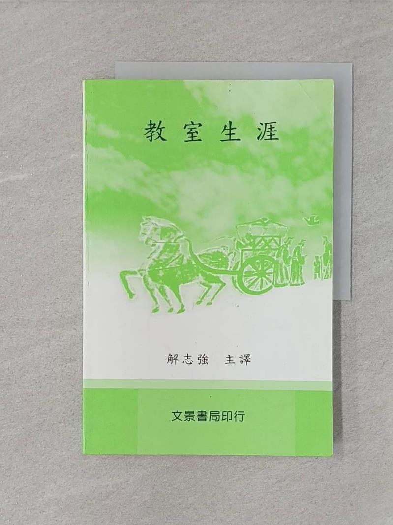 【書寶二手書T1／大學教育_R38】教室生涯_菲利浦.傑克遜(Philip W. Jackson)著; 解志強主譯