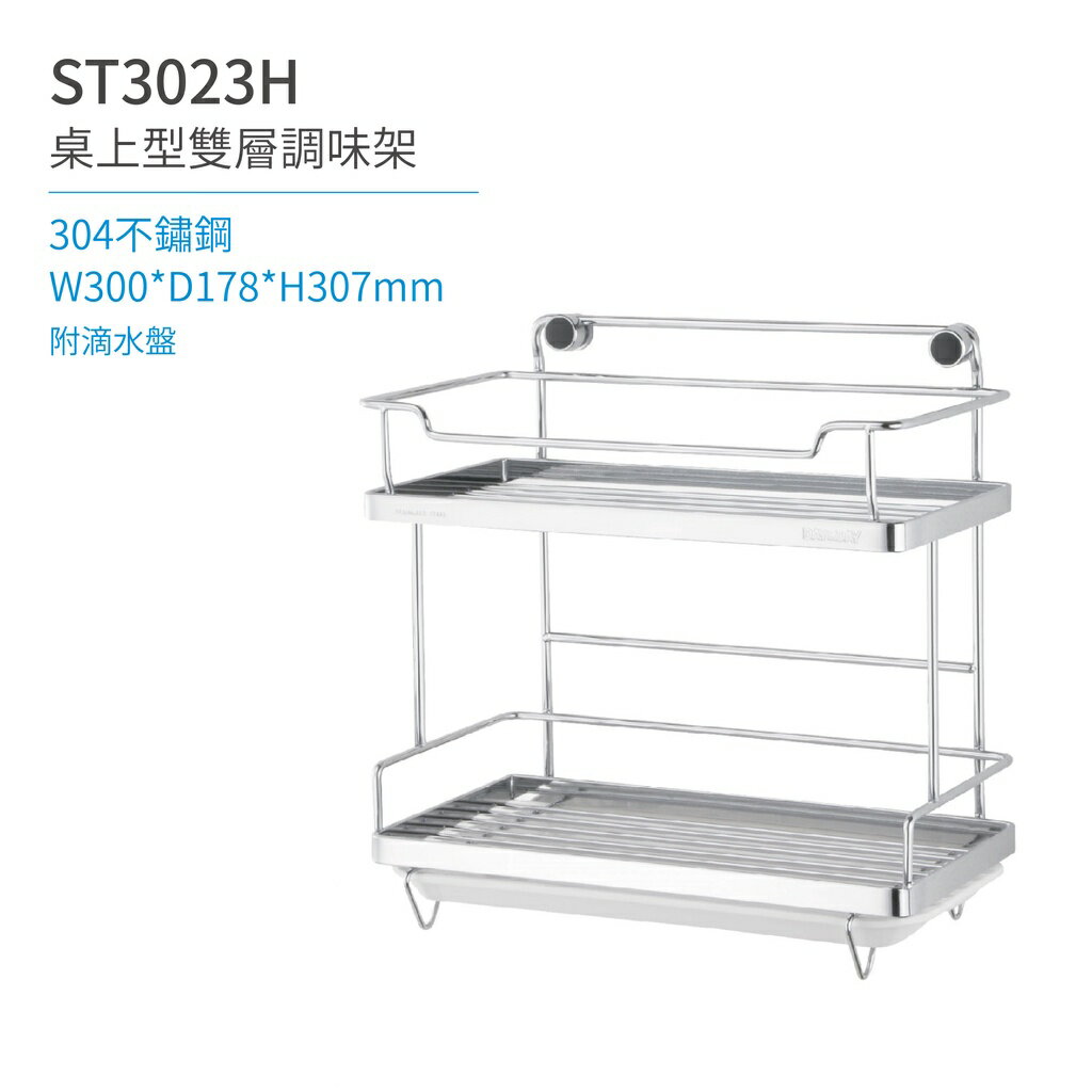 【日日 Day&Day】ST3023H 桌上型雙層調味架-附滴水盤 廚房系列