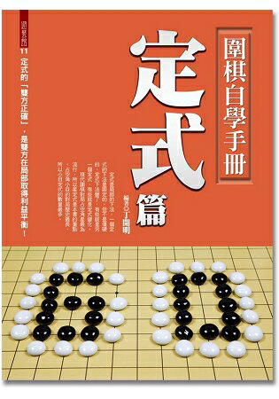 圍棋自學手冊：定式篇