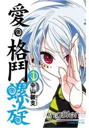 愛‧格鬥螺旋 (01)