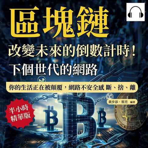 【有聲書】下個世代的網路，區塊鏈：改變未來的倒數計時！你的生活正在被顛覆，網路不安全感 斷、捨、離 0