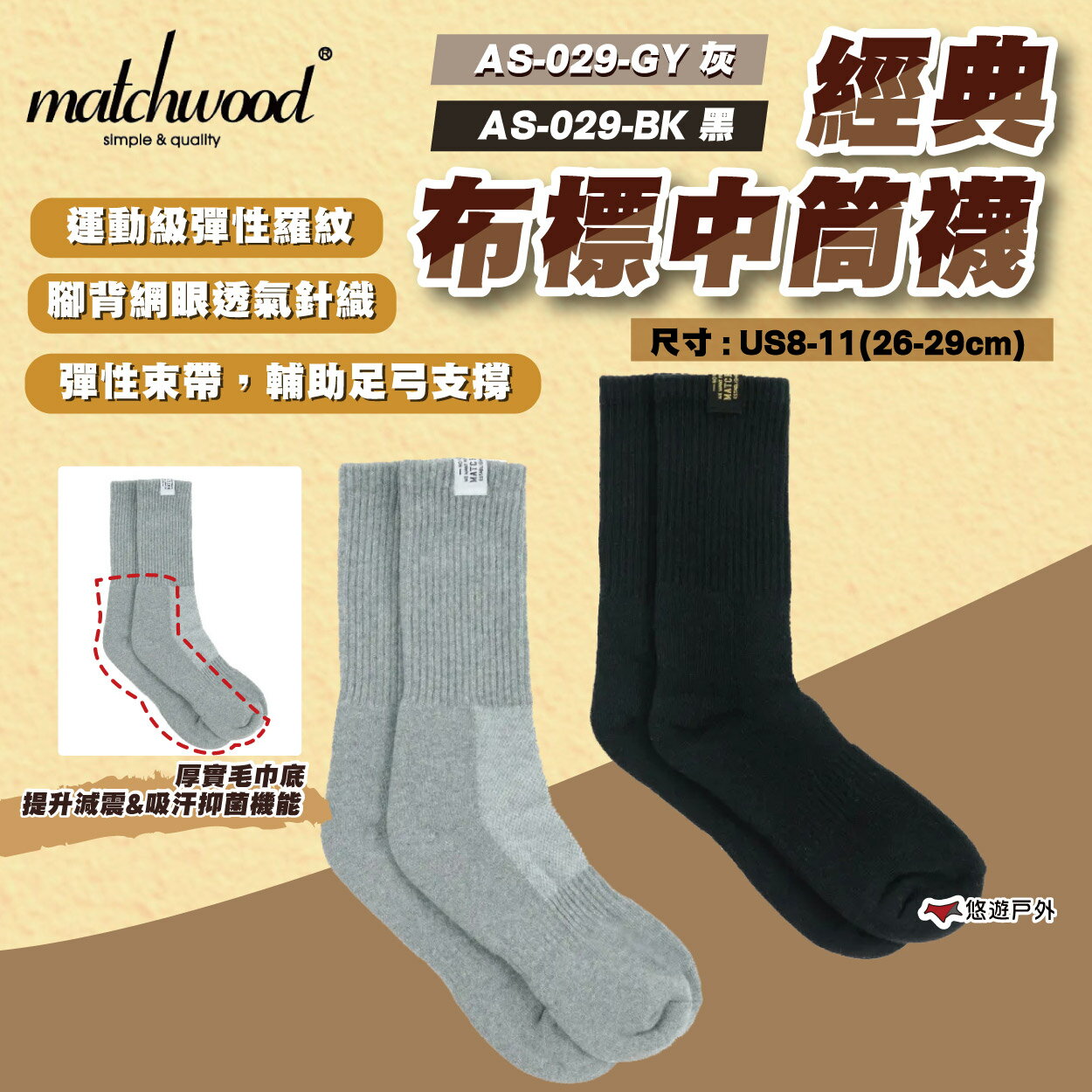 【Matchwood】經典布標中筒襪 灰色/黑色 AS-029-GY.BK 時尚穿搭 中筒襪 襪子 登山 露營 悠遊戶外