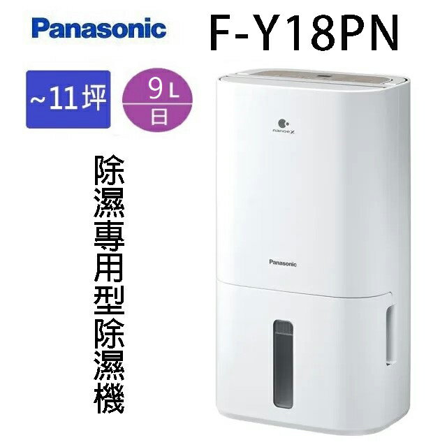 Panasonic 國際 F-Y18PN 除濕機(可退貨物稅)