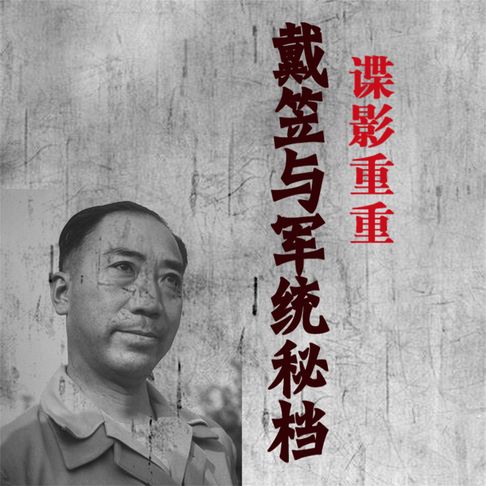 【有聲書】谍影重重：戴笠与军统秘档 0