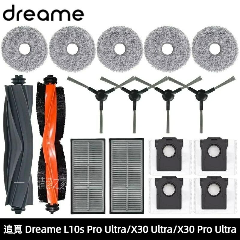 追覓 Dreame X30 X30 Pro L10s Pro Ultra 主刷 邊刷 濾網 拖布 集塵袋 掃地機器人配件