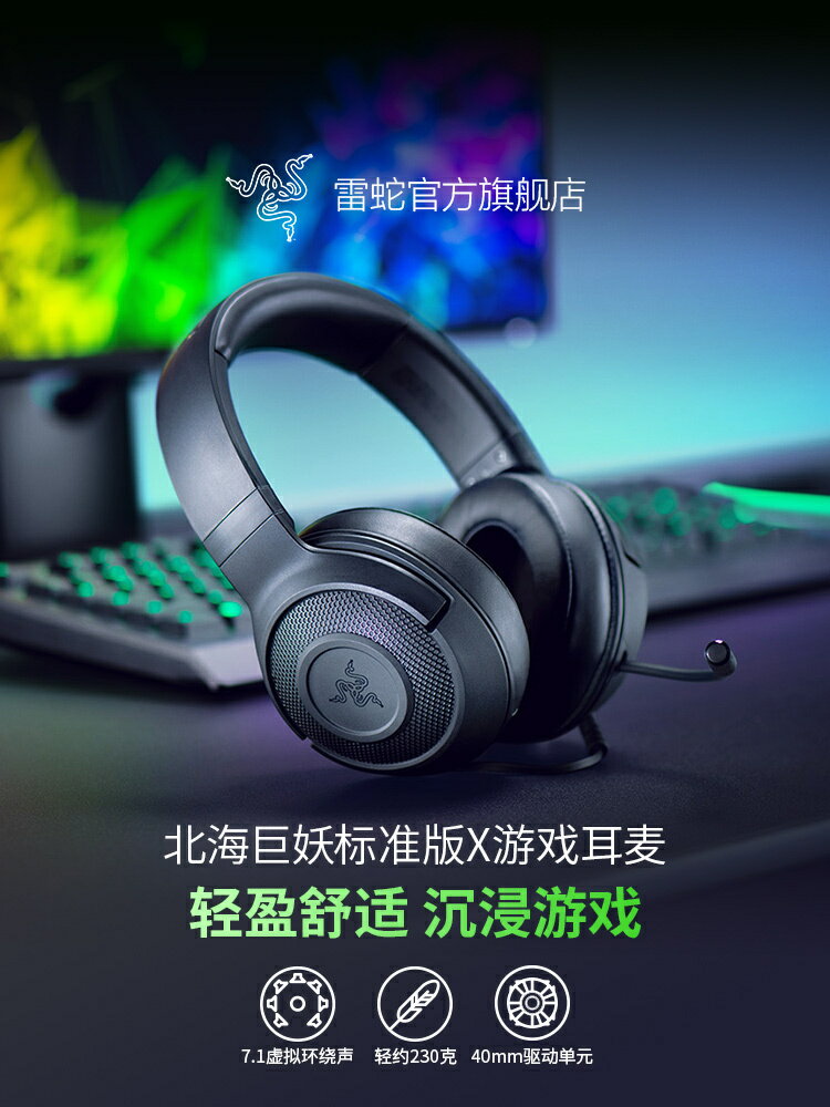 Razer雷蛇北海巨妖標準版X頭戴式耳機7.1聲道電競遊戲電腦耳麥【尚宜家居】