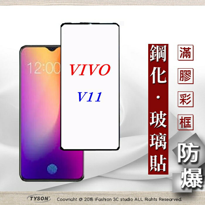 99免運 現貨 螢幕保護貼 ViVO V11 2.5D滿版滿膠 彩框鋼化玻璃保護貼 9H